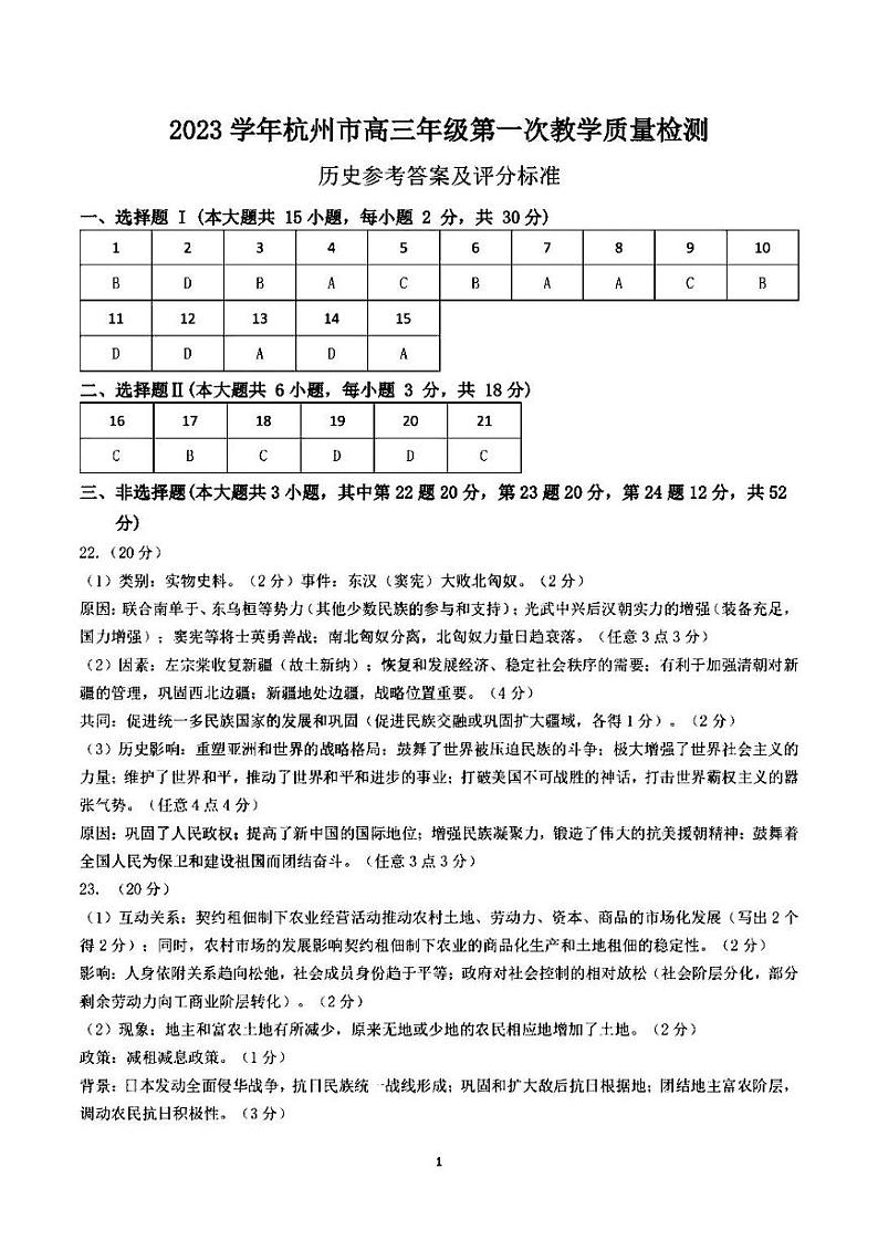 2024届杭州市高三上学期教学质量检测-历史01