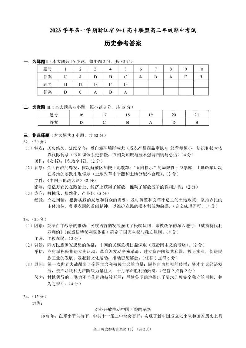 2024届浙江省9+1高中联盟高三年级期中考试-历史01