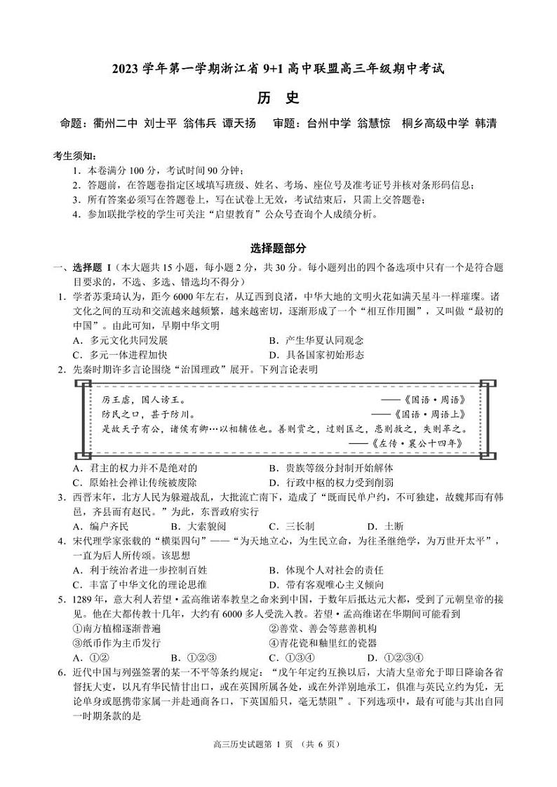 2024届浙江省9+1高中联盟高三年级期中考试-历史01