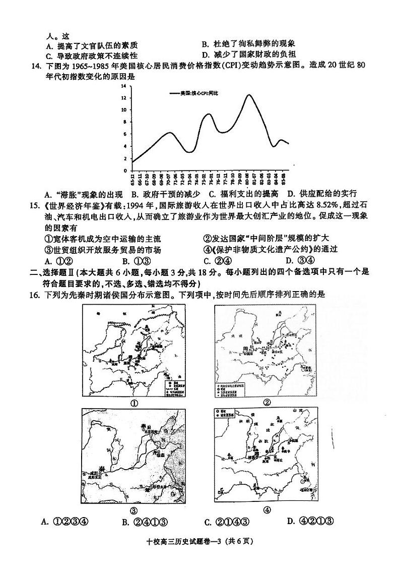 金华十校2024届11月高三模拟考试-历史试卷第3页