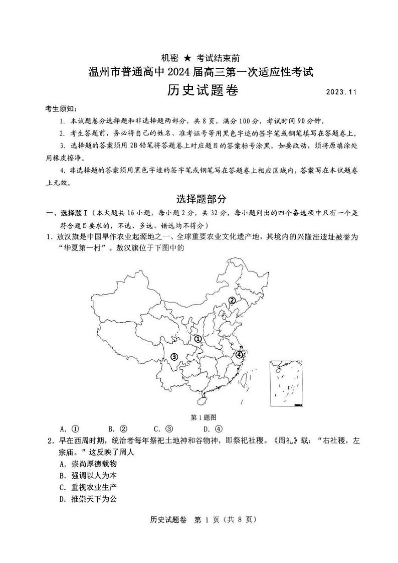 温州市普通高中2024届高三第一次适应性考试-历史试卷第1页