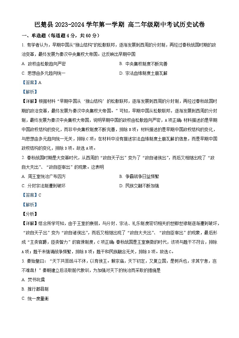 新疆喀什地区巴楚县2023-2024学年高二上学期10月期中历史试题（Word版附解析）01
