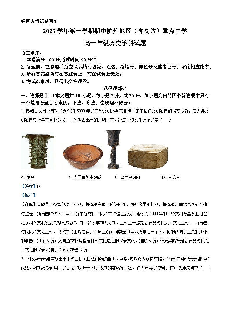浙江省杭州地区（含周边）重点中学2023-2024学年高一上学期期中考试历史试题（Word版附解析）第1页