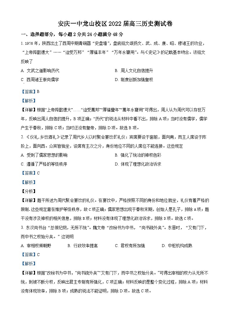 安徽省安庆市第一中学龙山校区2022届高三上学期10月月考历史试题（Word版附解析）01