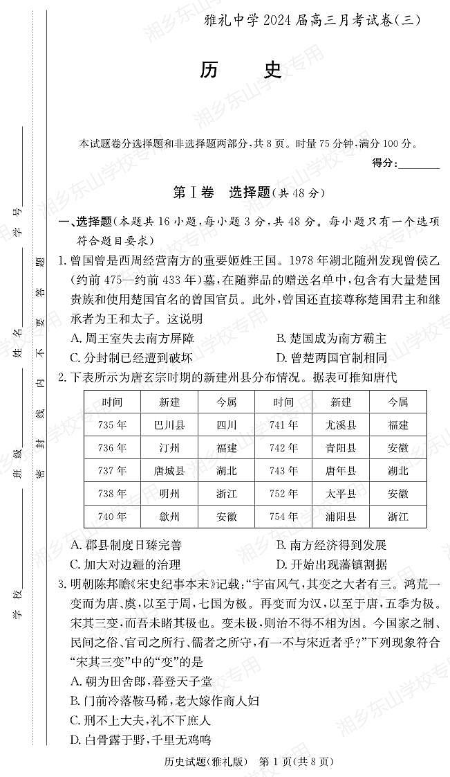 湖南省长沙市雅礼中学2024届高三上学期月考试题（三）历史01