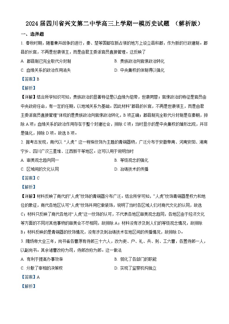 2024届四川省兴文第二中学高三上学期一模历史试题 （解析版）01