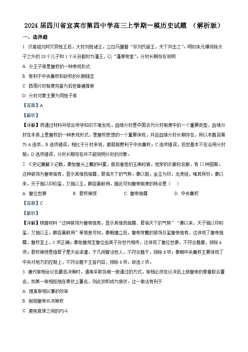 2024届四川省宜宾市第四中学高三上学期一模历史试题 （解析版）01