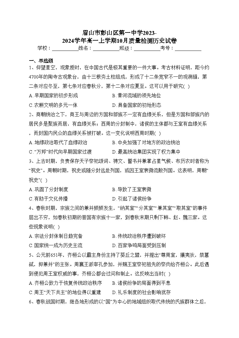 眉山市彭山区第一中学2023-2024学年高一上学期10月质量检测历史试卷(含答案)第1页