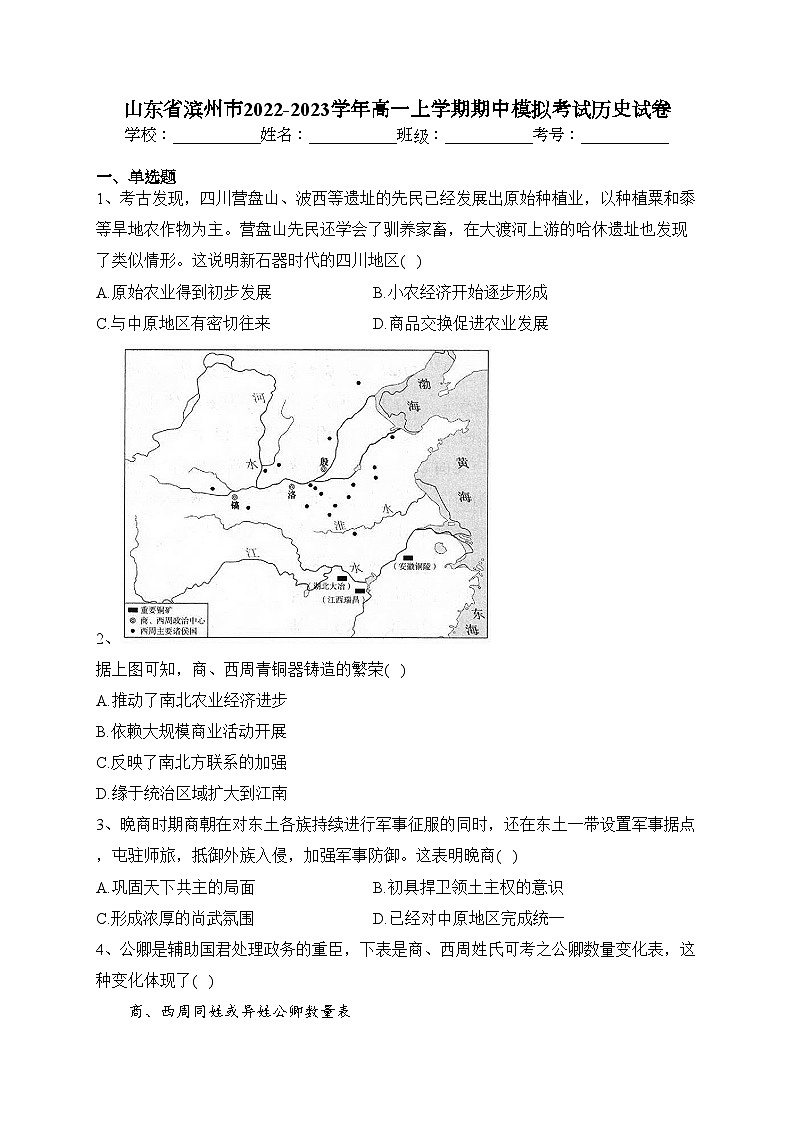 山东省滨州市2022-2023学年高一上学期期中模拟考试历史试卷(含答案)第1页