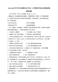 2023-2024学年四川省成都市金牛区高二上学期期中考试历史质量检测模拟试题(含解析)