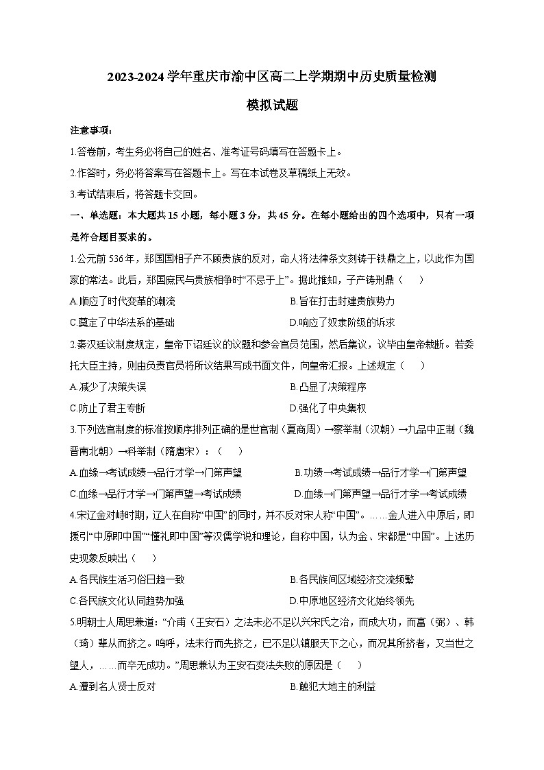 2023-2024学年重庆市渝中区高二上学期期中历史质量检测模拟试题(含解析)第1页