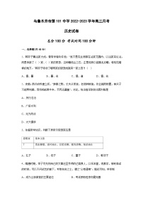 2023维吾尔自治区乌鲁木齐第101中学高三上学期11月月考历史试题含解析