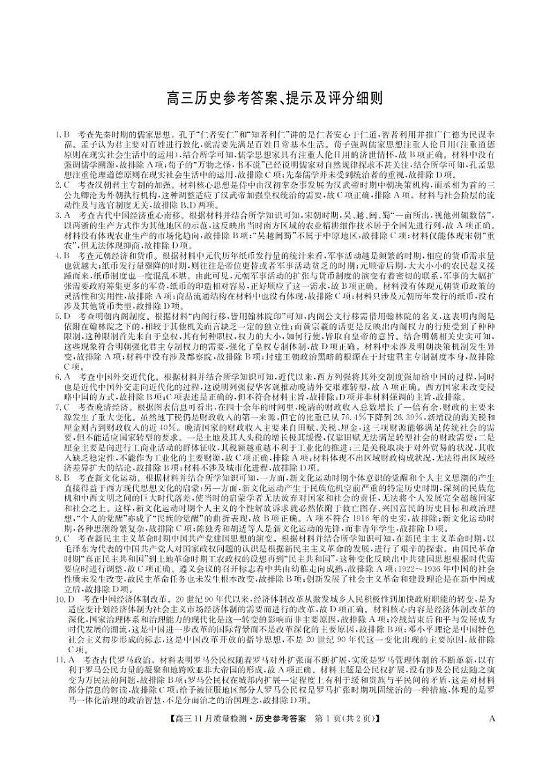 安徽省九师联盟2024届高三11月质量检测历史答案第1页