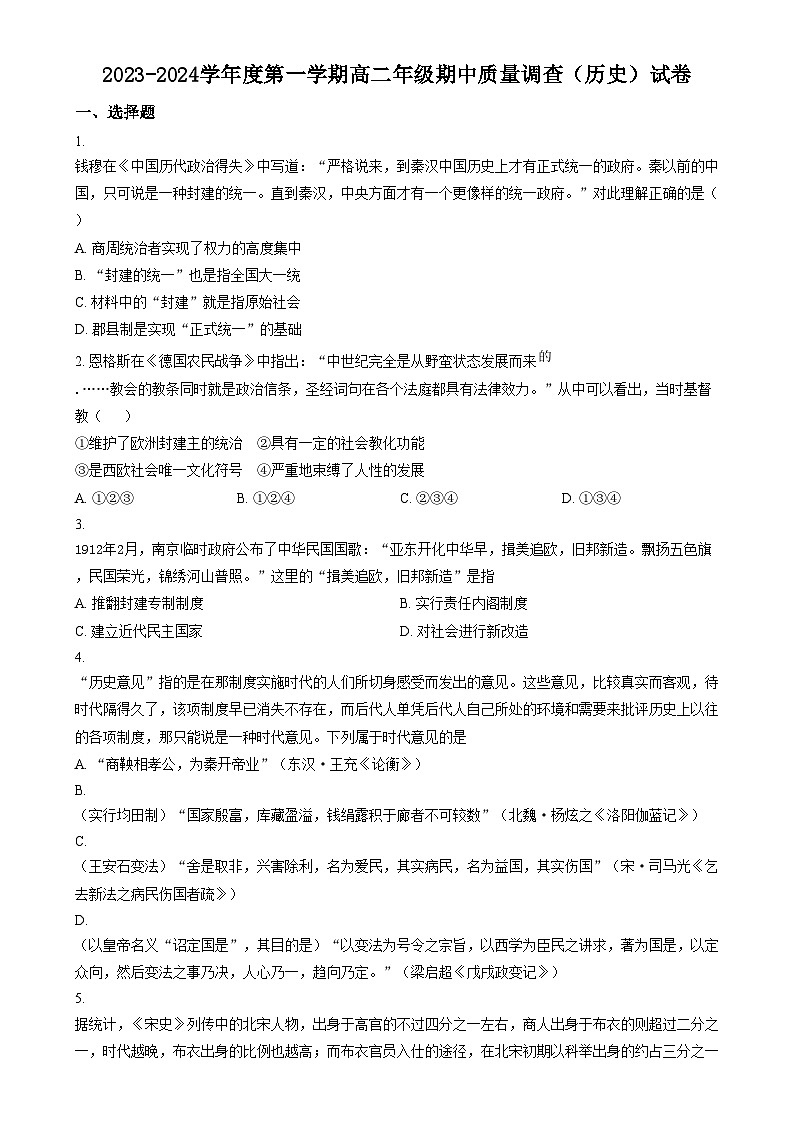 2024天津市实验中学滨海学校高二上学期期中质量调查试题历史含解析01