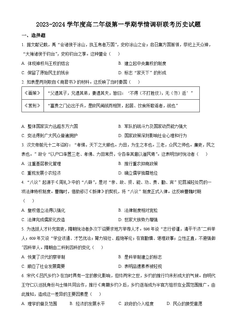江苏省盐城市盐城一中、大丰中学2023-2024学年高二上学期10月联考历史试题（原卷版）第1页