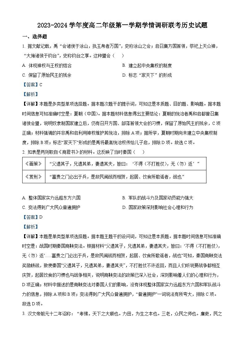 江苏省盐城市盐城一中、大丰中学2023-2024学年高二上学期10月联考历史试题含解析第1页