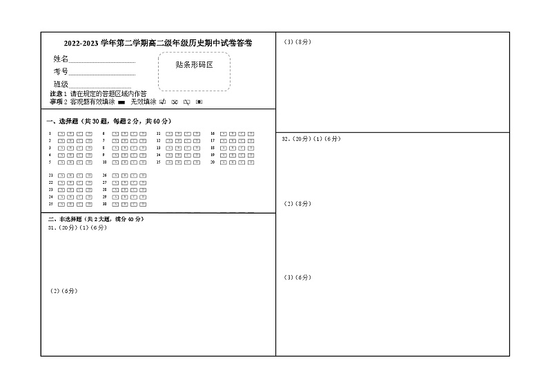 新疆维吾尔自治区塔城地区2022-2023学年高二下学期期中考试历史答题卡第1页