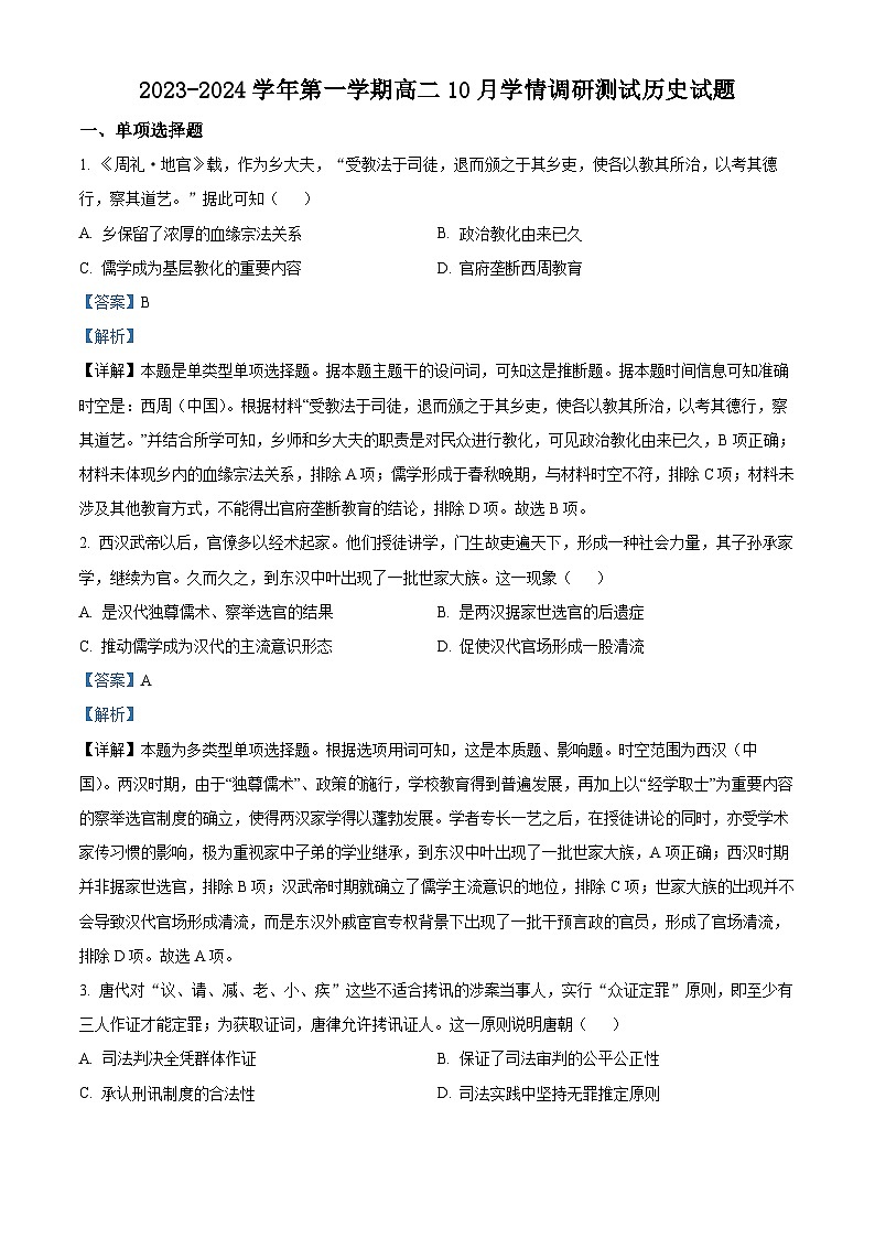 2024扬州高邮高二上学期10月月考历史试题含解析01