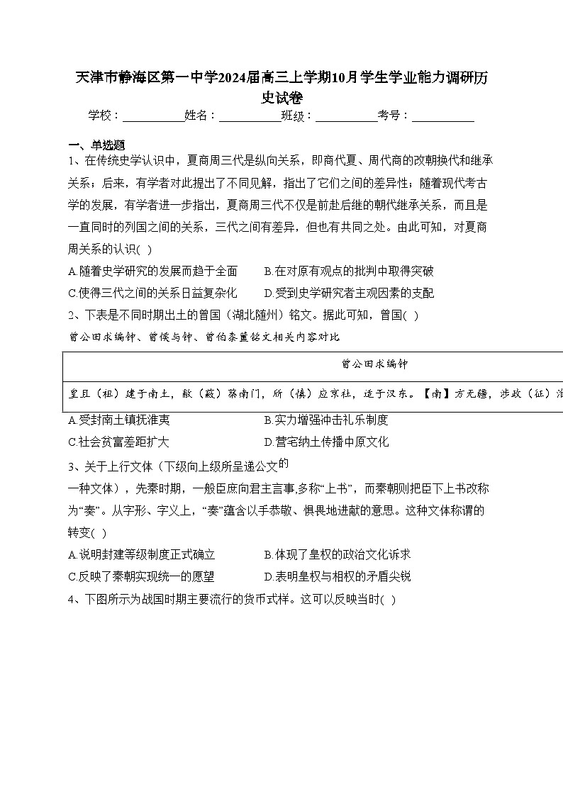 天津市静海区第一中学2024届高三上学期10月学生学业能力调研历史试卷(含答案)01