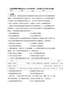 江西省南昌市等5地2023-2024学年高一上学期10月月考历史试卷(含答案)