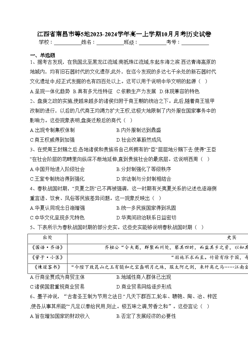 江西省南昌市等5地2023-2024学年高一上学期10月月考历史试卷(含答案)01