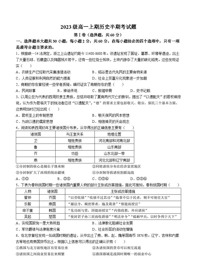 四川省仁寿县文宫中学、汪洋中学2023-2024学年高一上学期期中联考历史试题01