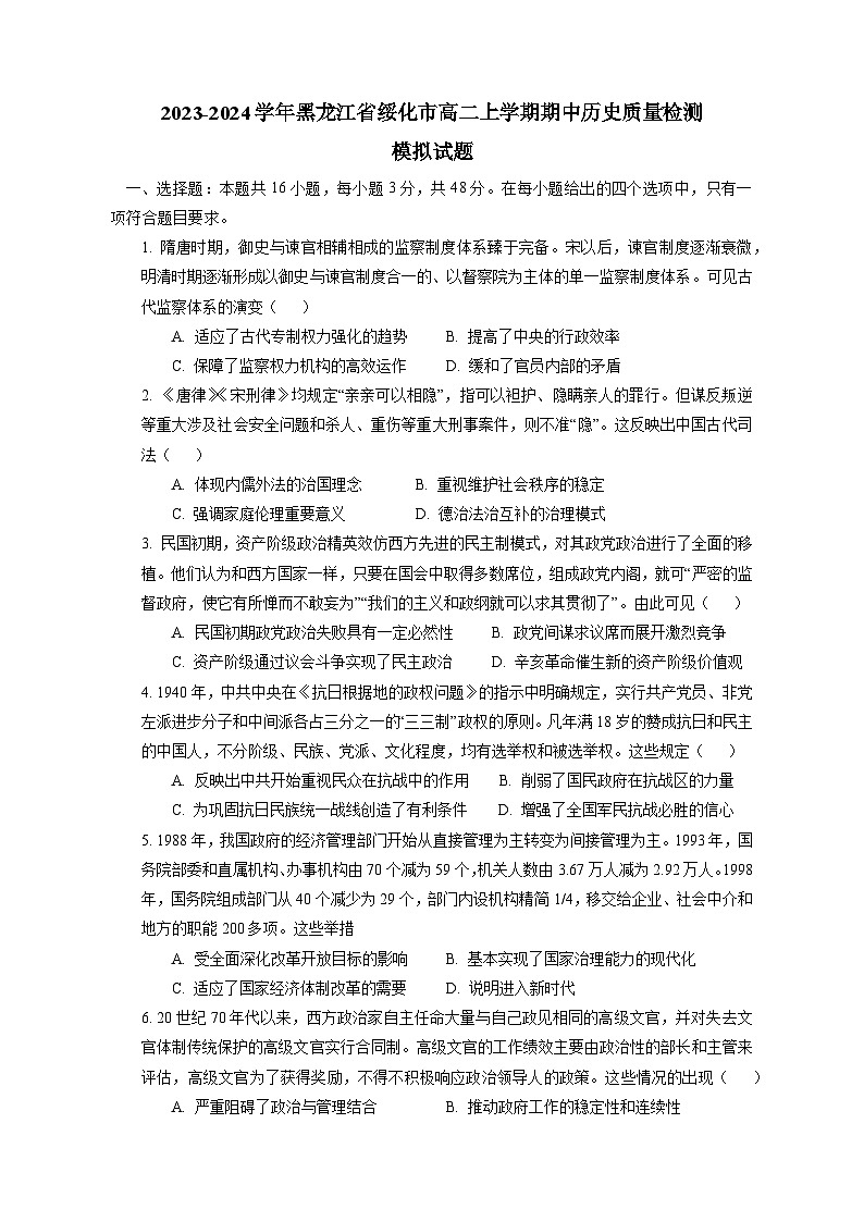 2023-2024学年黑龙江省绥化市高二上册期中历史学情检测模拟试题（含答案）01