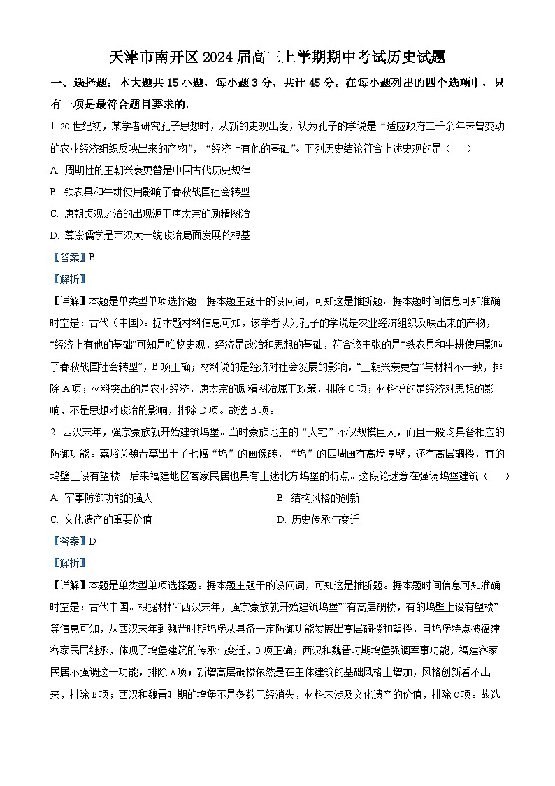 2024天津南开区高三上学期阶段性质量检测（一）历史试题含解析01