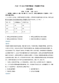 2024六安一中高二上学期期中考试历史试题含解析