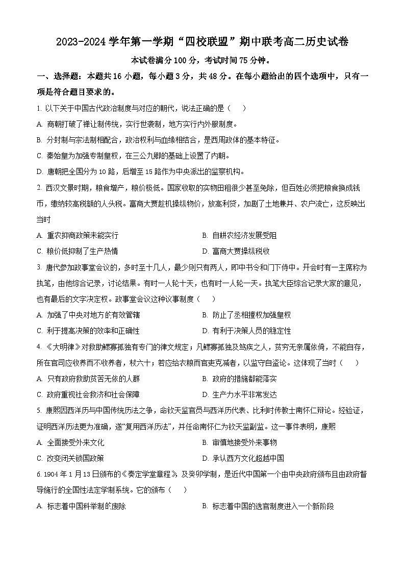 2024清远四校联盟高二上学期期中联考试题历史含解析01