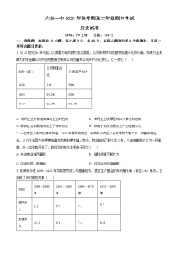 2024六安一中高二上学期期中考试历史含解析