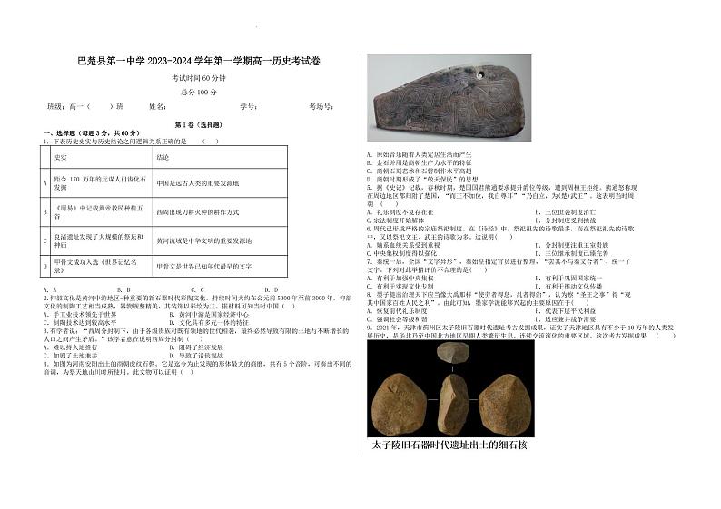 新疆维吾尔自治区喀什地区巴楚县2023-2024学年高一上学期9月月考历史试题第1页