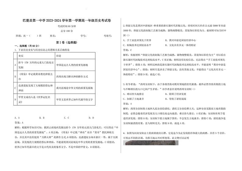 新疆维吾尔自治区喀什地区巴楚县2023-2024学年高一上学期9月月考历史答案第1页