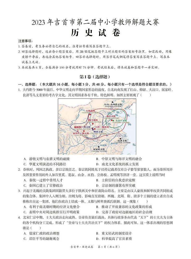 湖南省湘西州吉首市2024届高三上学期第二届中小学生教师解题大赛历史第1页
