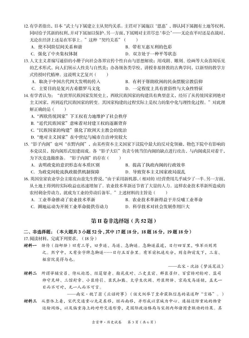 湖南省湘西州吉首市2024届高三上学期第二届中小学生教师解题大赛历史第3页