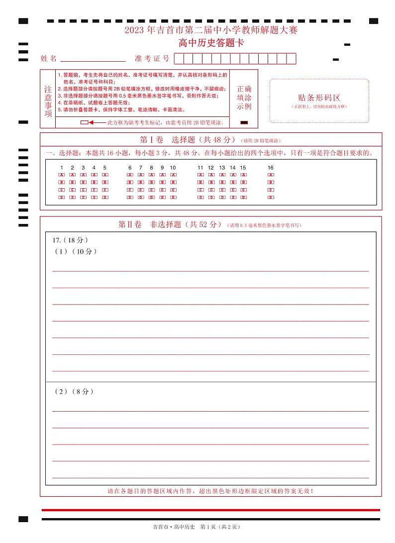 高中历史试卷答题卡第1页