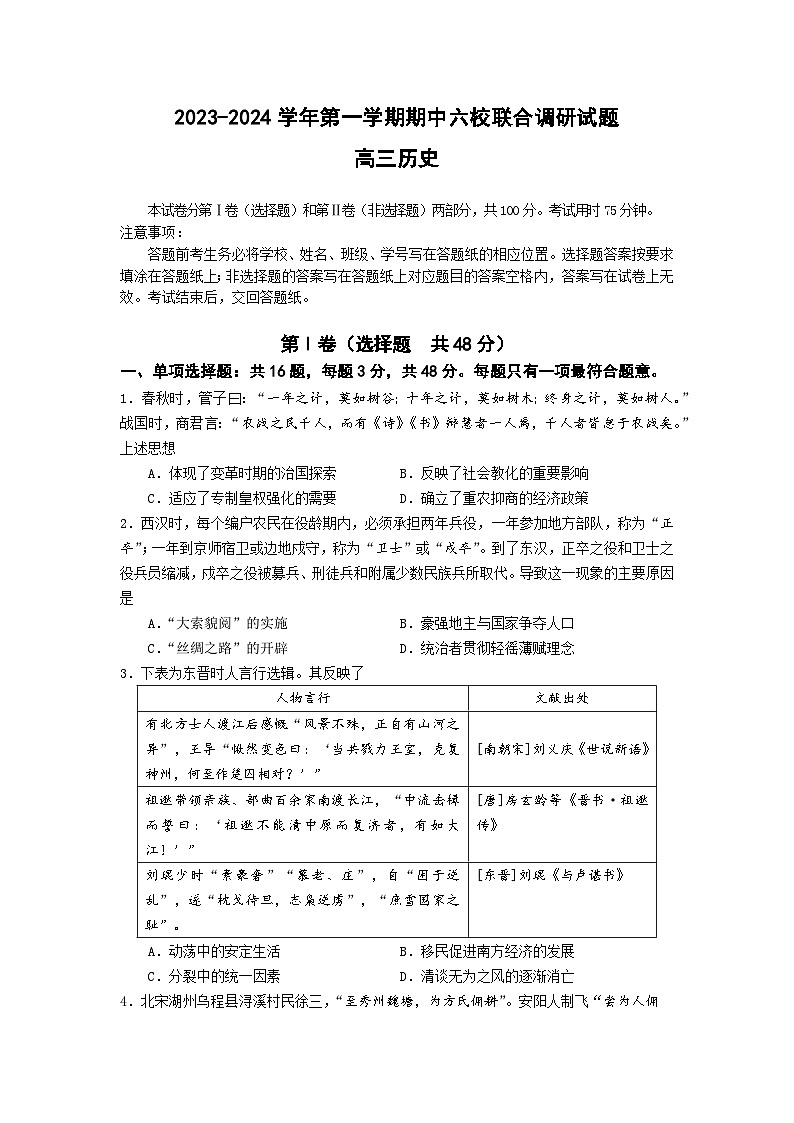 2024南京六校高三上学期期中联合调研历史试卷含答案01
