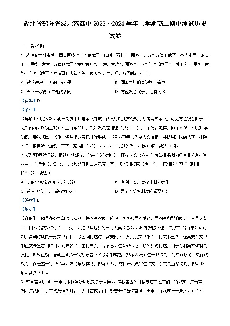 2024湖北省部分省级示范高中高二上学期期中考试历史试题含解析01