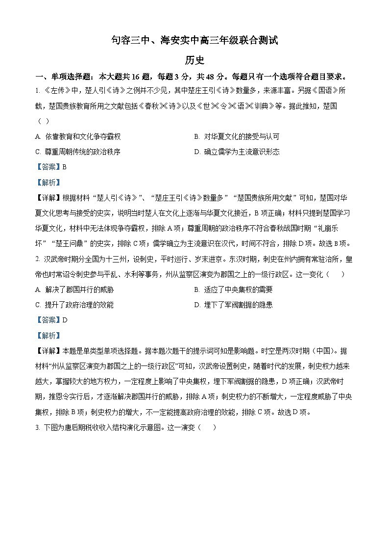 江苏省句容三中、海安实验中学联考2023-2024学年高三上学期10月月考历史试题（Word版附解析）第1页