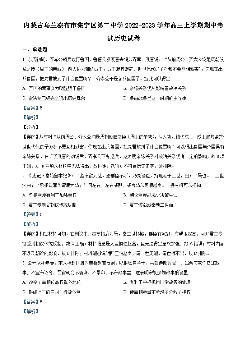 内蒙古自治区乌兰察布市集宁区第二中学2022-2023学年高三上学期期中历史试题（Word版附解析）第1页