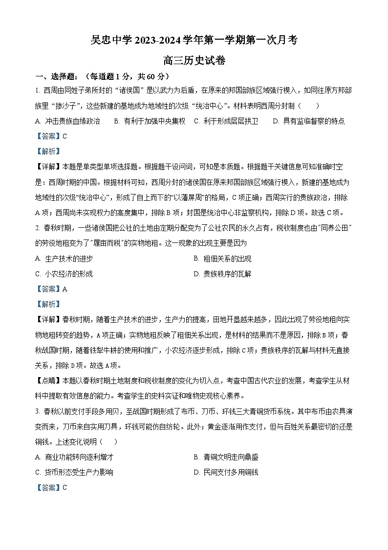 宁夏吴忠市吴忠中学2023-2024学年高三上学期开学第一次月考历史试题（Word版附解析）第1页