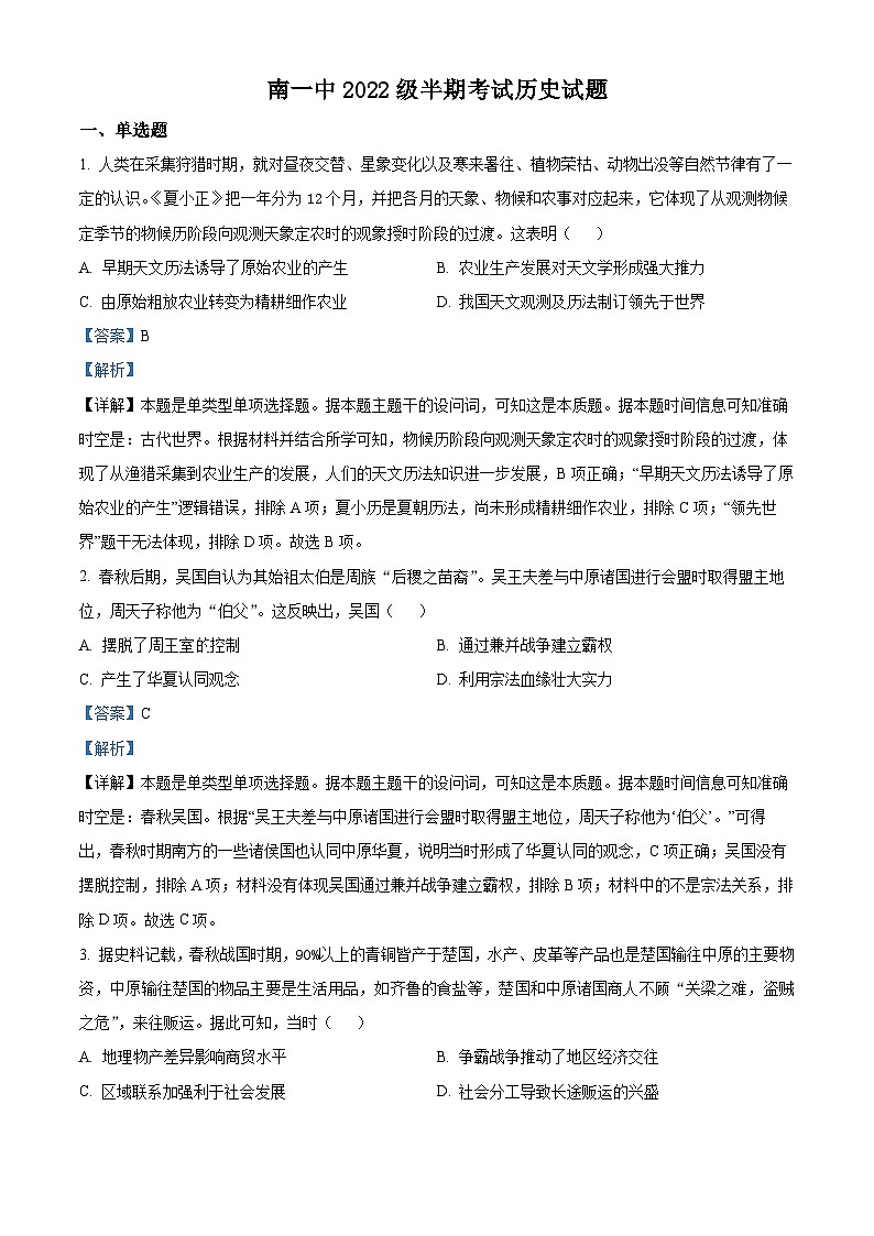 四川省眉山市仁寿第一中学校南校区2023-2024学年高二上学期期中历史试题（Word版附解析）01