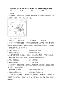 辽宁省辽东名校2023-2024学年高一上学期10月联考历史试卷(含答案)