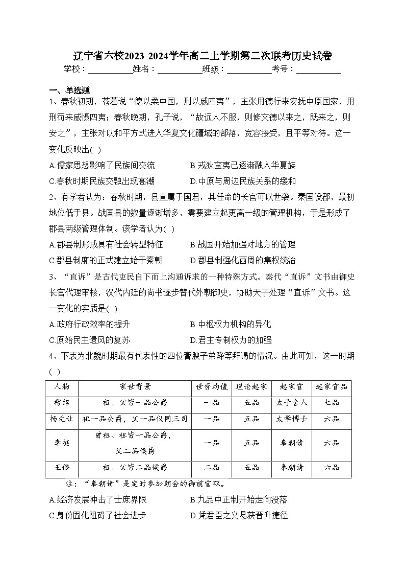 辽宁省六校2023-2024学年高二上学期第二次联考历史试卷(含答案)第1页