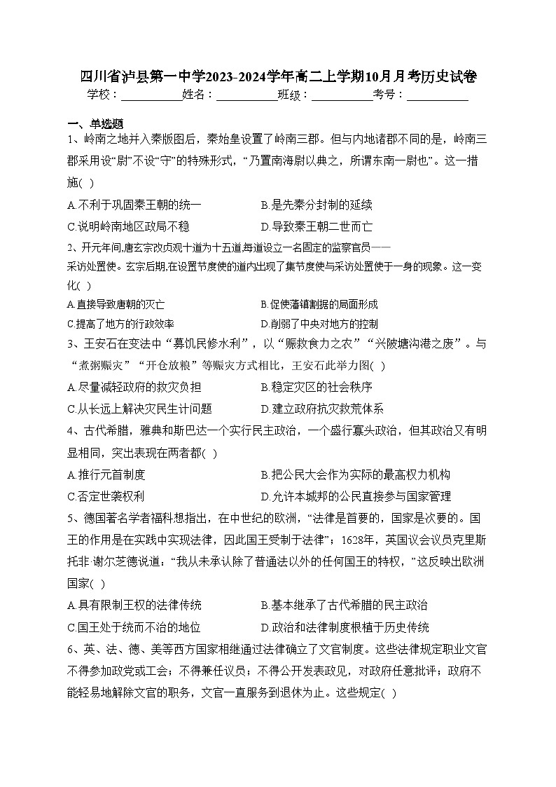 四川省泸县第一中学2023-2024学年高二上学期10月月考历史试卷(含答案)第1页