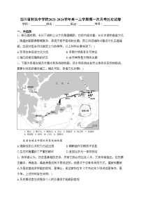 四川省射洪中学校2023-2024学年高一上学期第一次月考历史试卷(含答案)