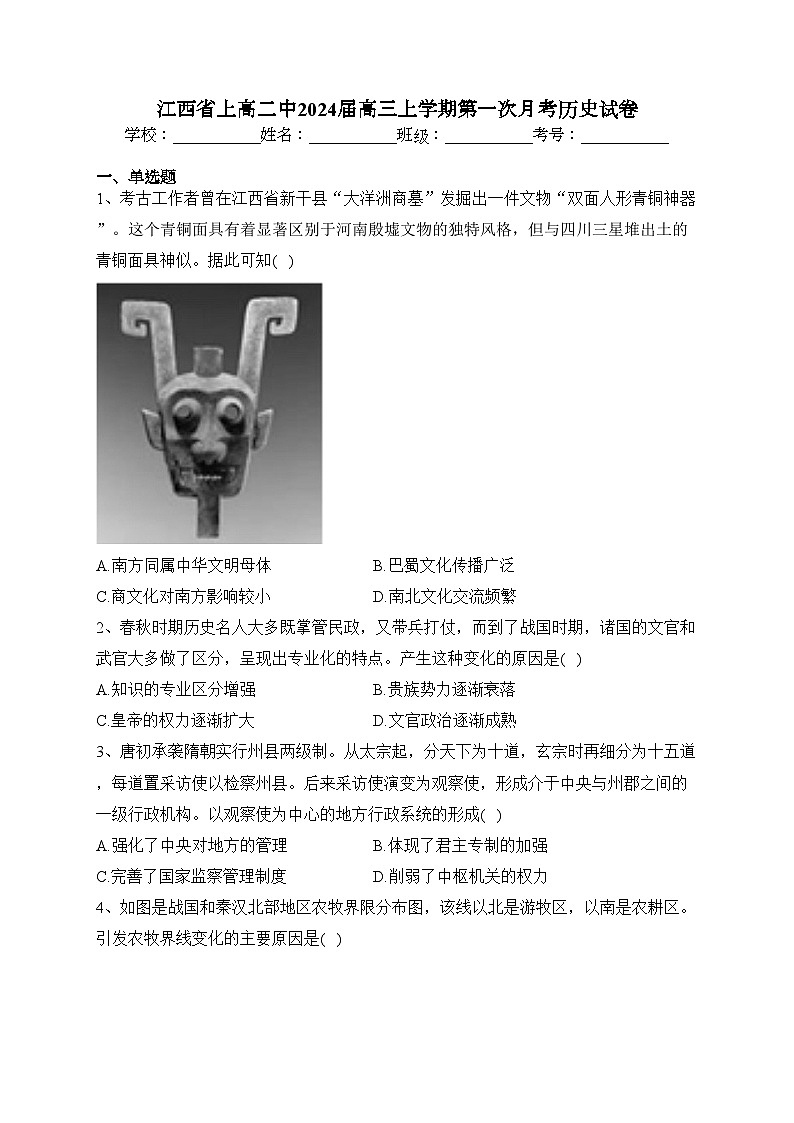 江西省上高二中2024届高三上学期第一次月考历史试卷(含答案)01