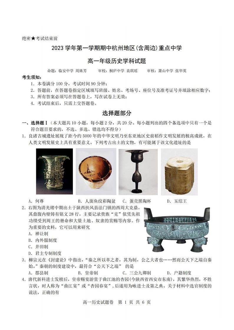 浙江省杭州市重点中学2023-2024学年高一上学期期中历史试卷第1页
