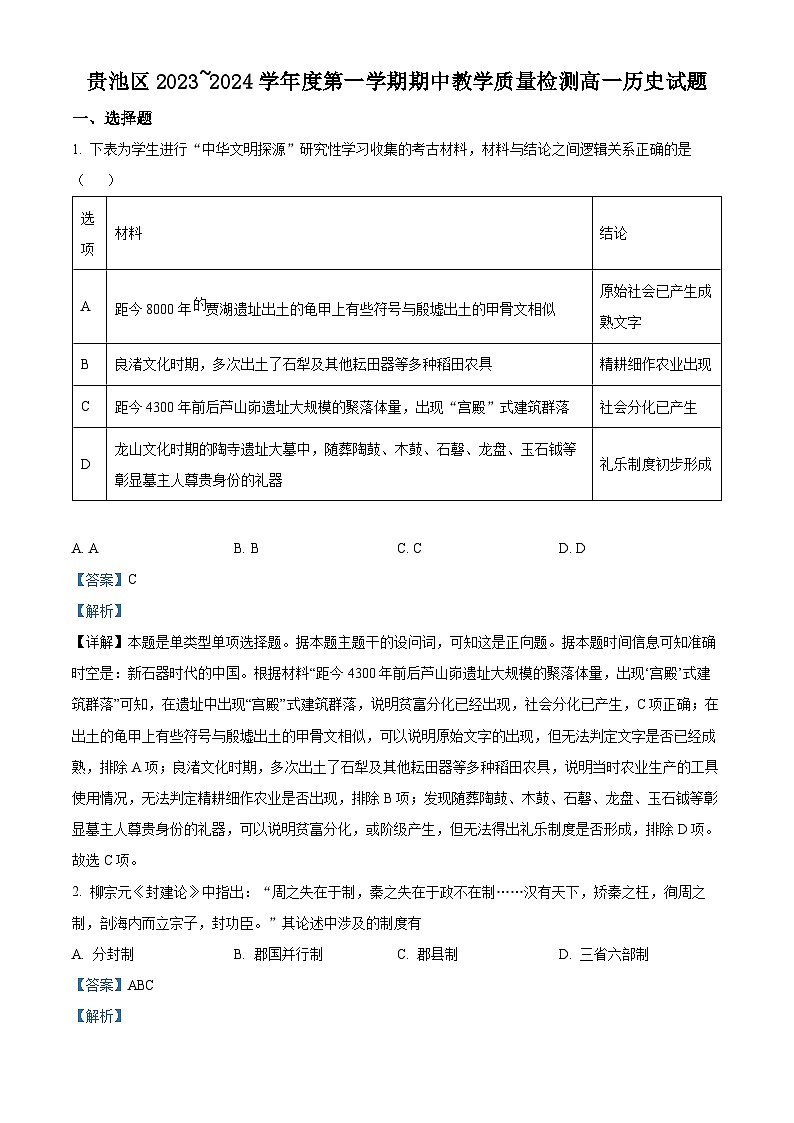 2024池州贵池区高一上学期期中考试历史试卷含解析01