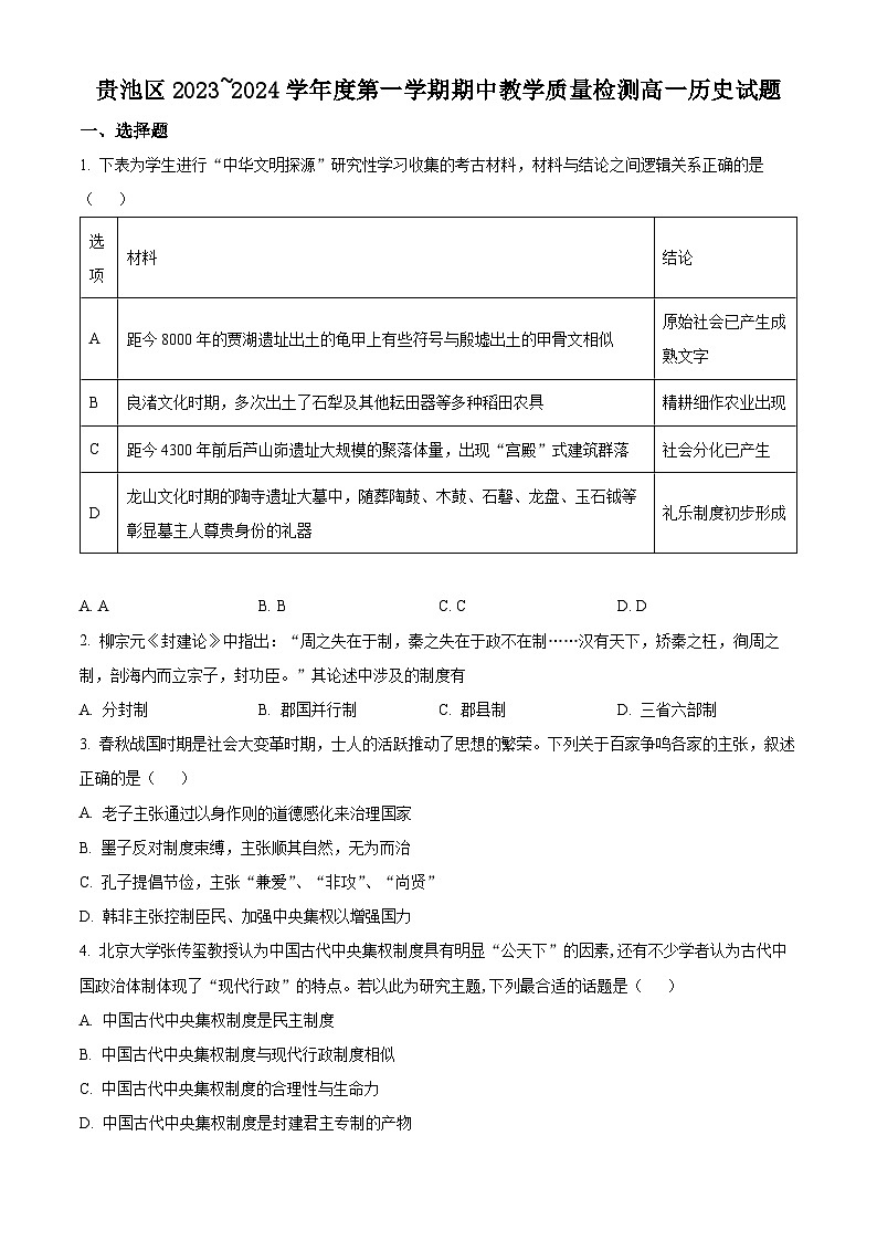 2024池州贵池区高一上学期期中考试历史试卷含解析01